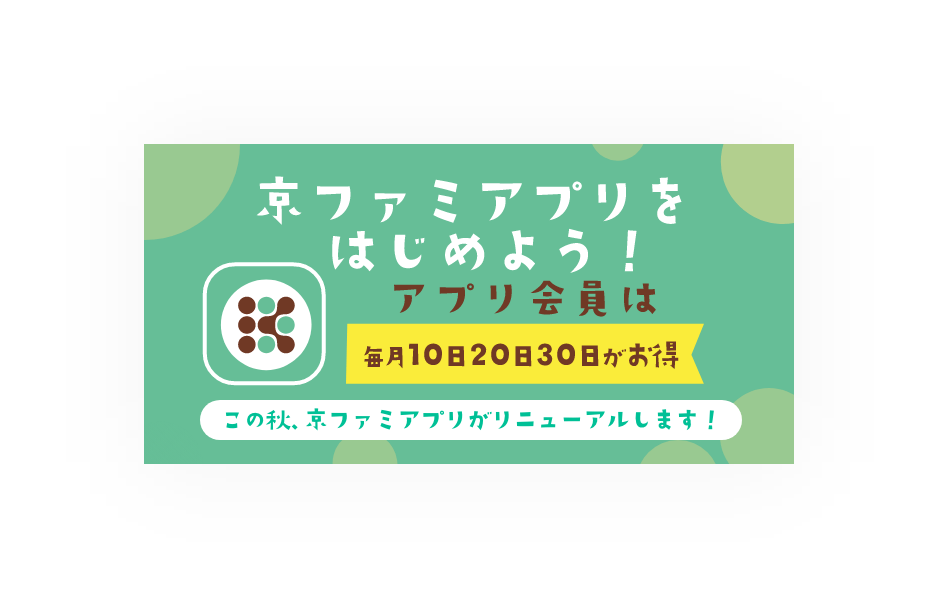 京ファミアプリをはじめよう！アプリ会員は毎月10日20日30日がお得