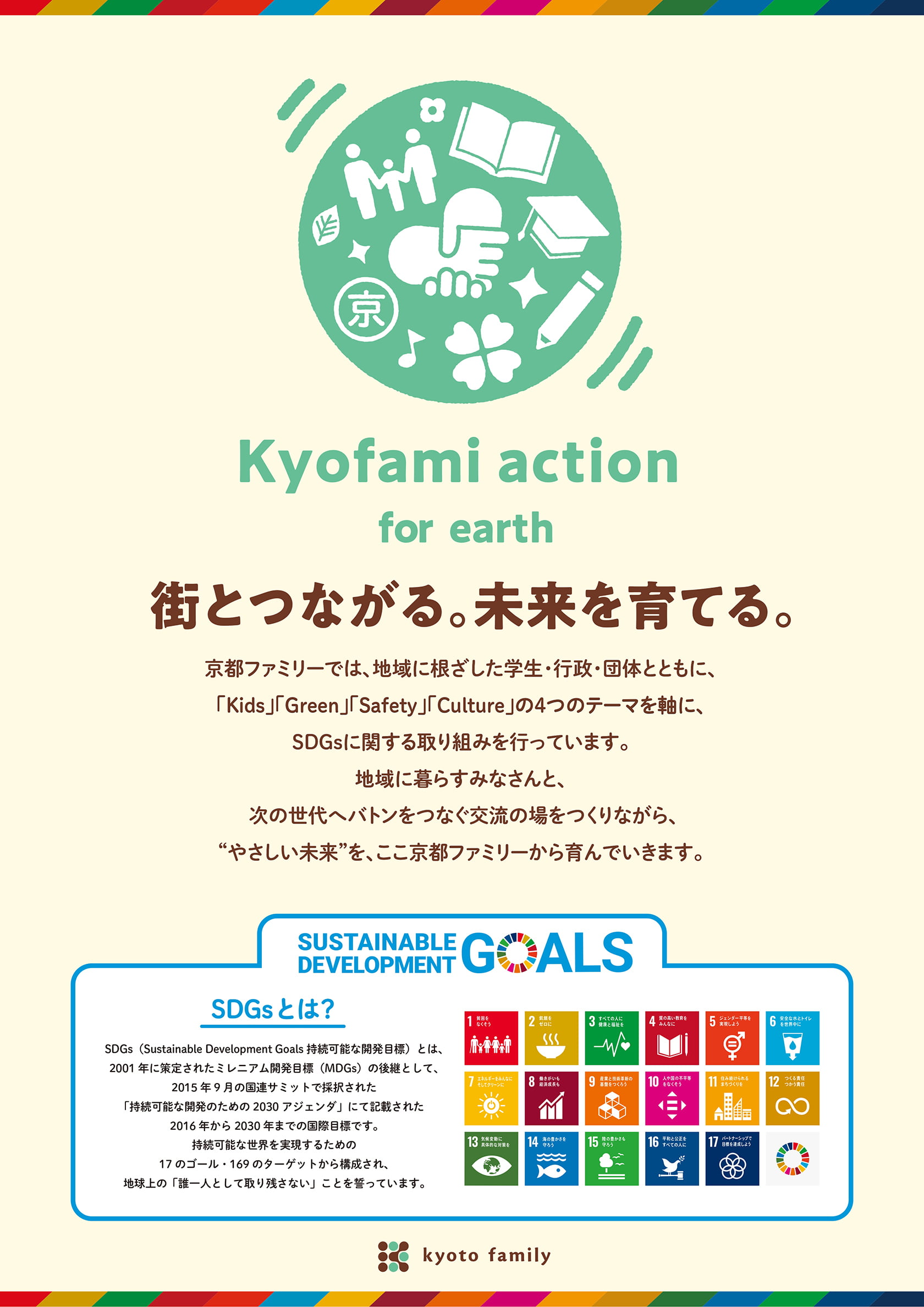街とつながる。未来を育てる。
