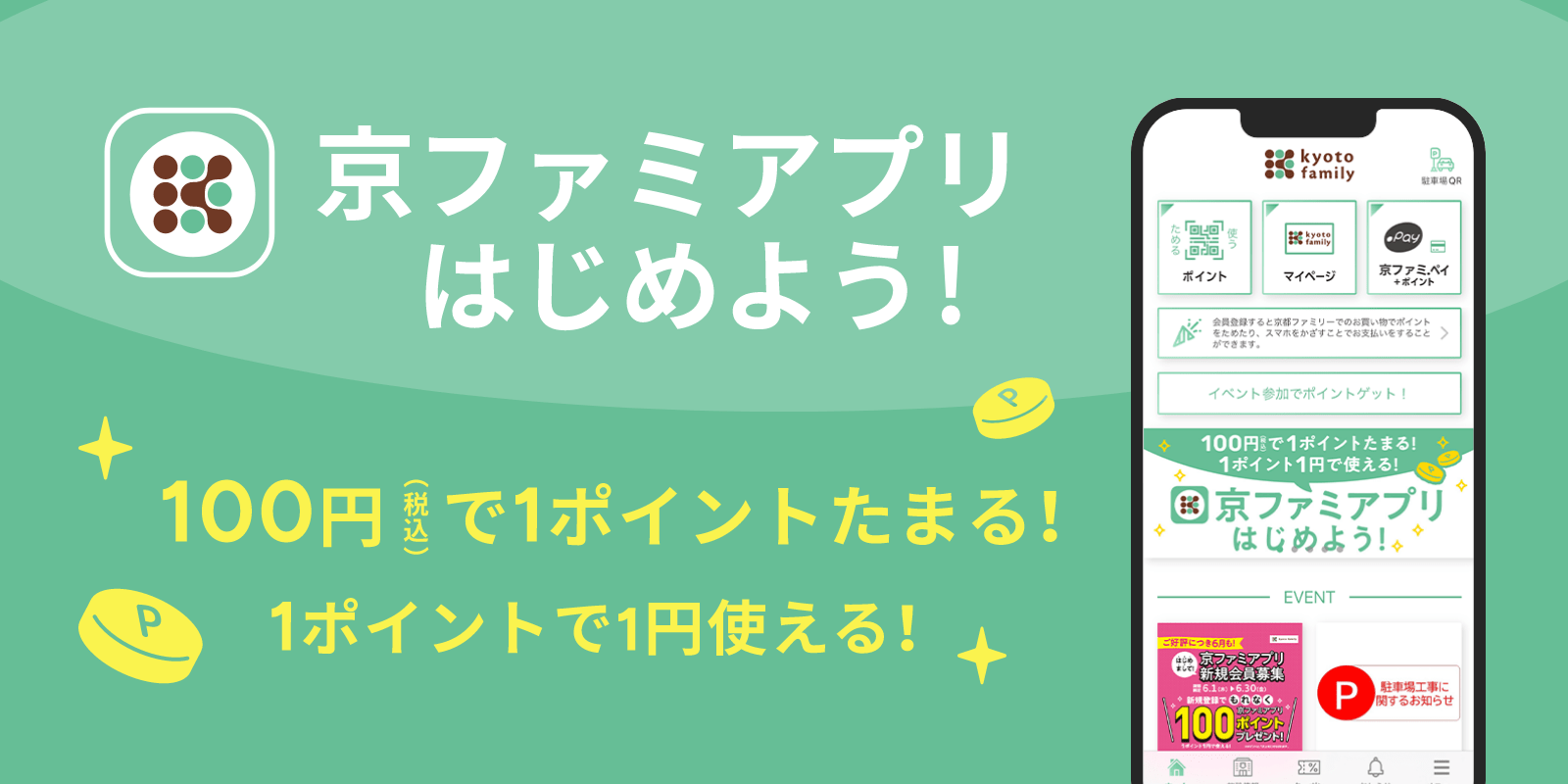 京ファミアプリはじめよう！