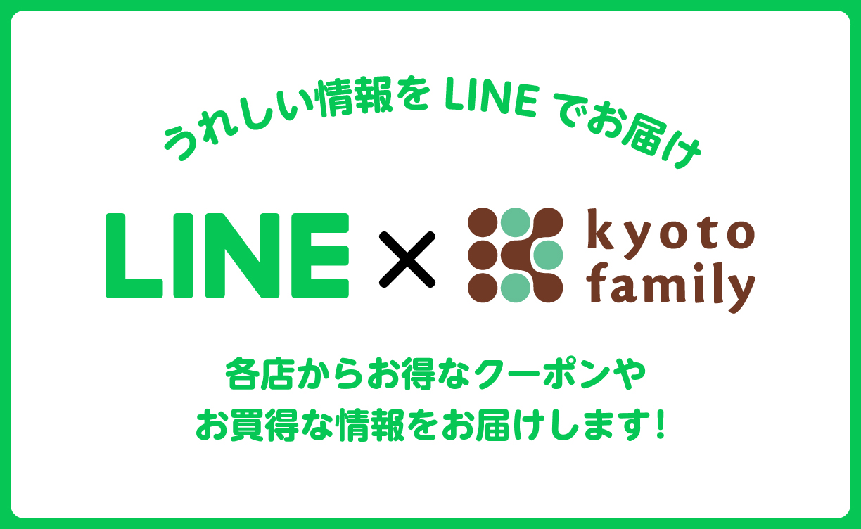 LINE×京都ファミリー