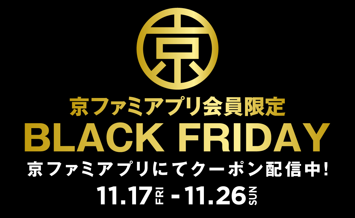 京ファミBLACKFRIDAY