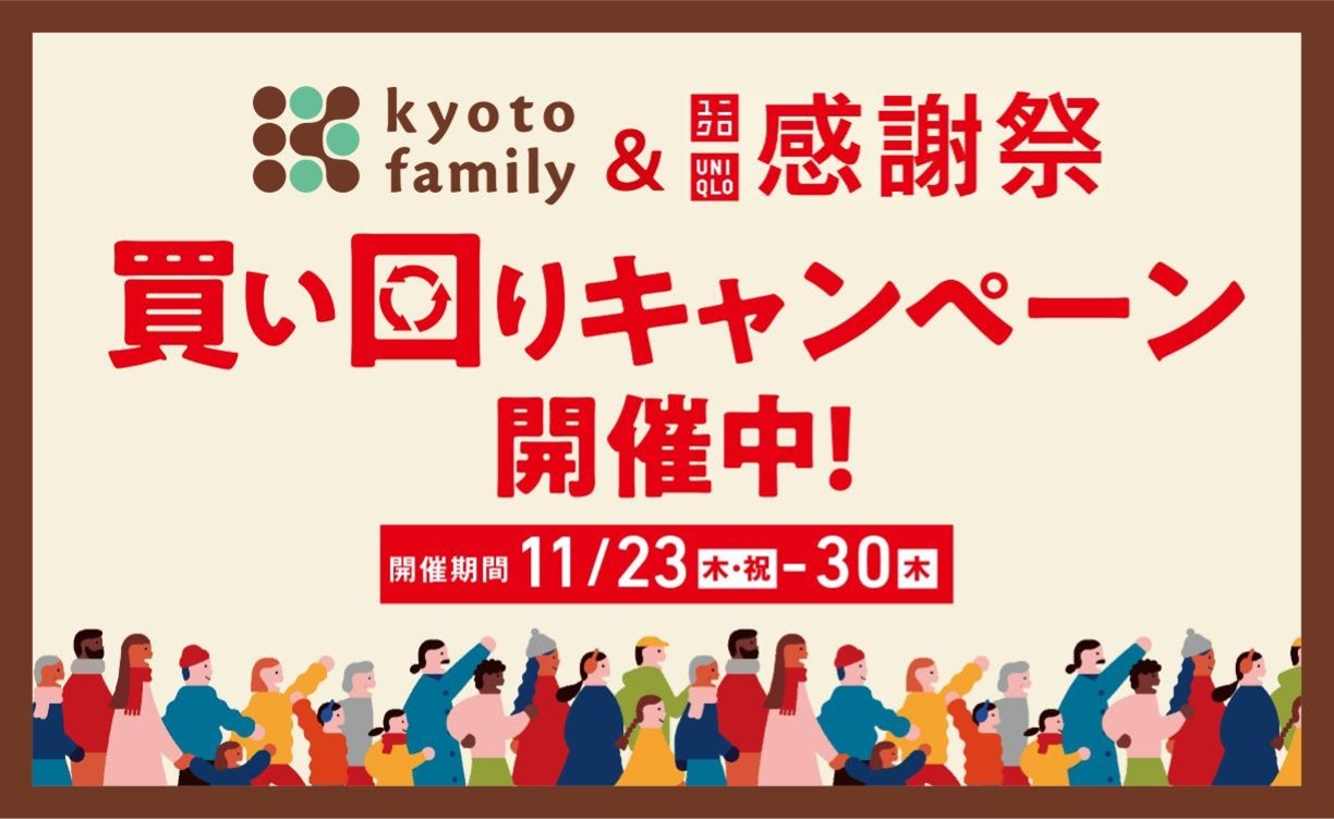 ユニクロ感謝祭＆買い回りキャンペーン