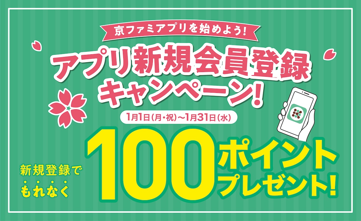 新規会員募集