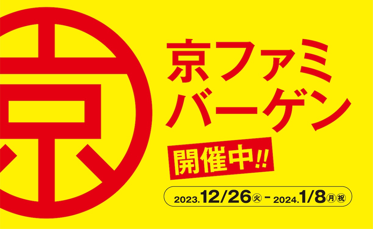 京ファミバーゲン