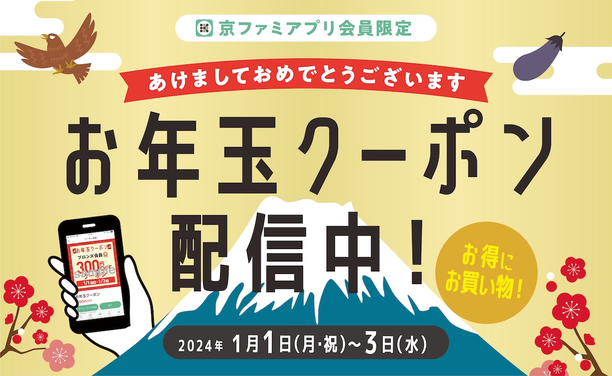 お年玉クーポン