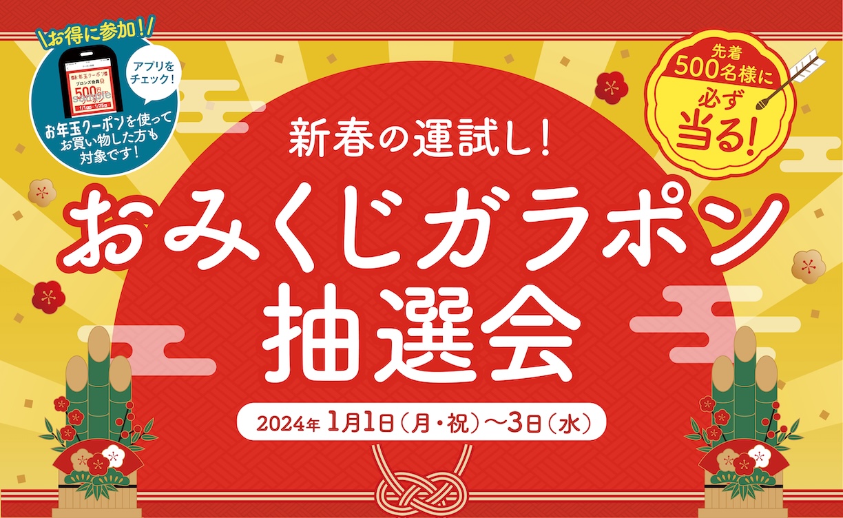 おみくじ抽選会