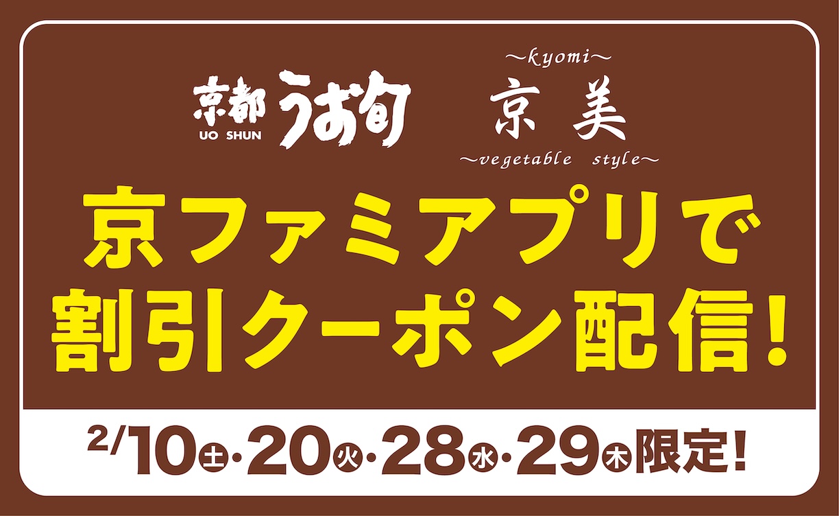 うお旬・京美クーポン