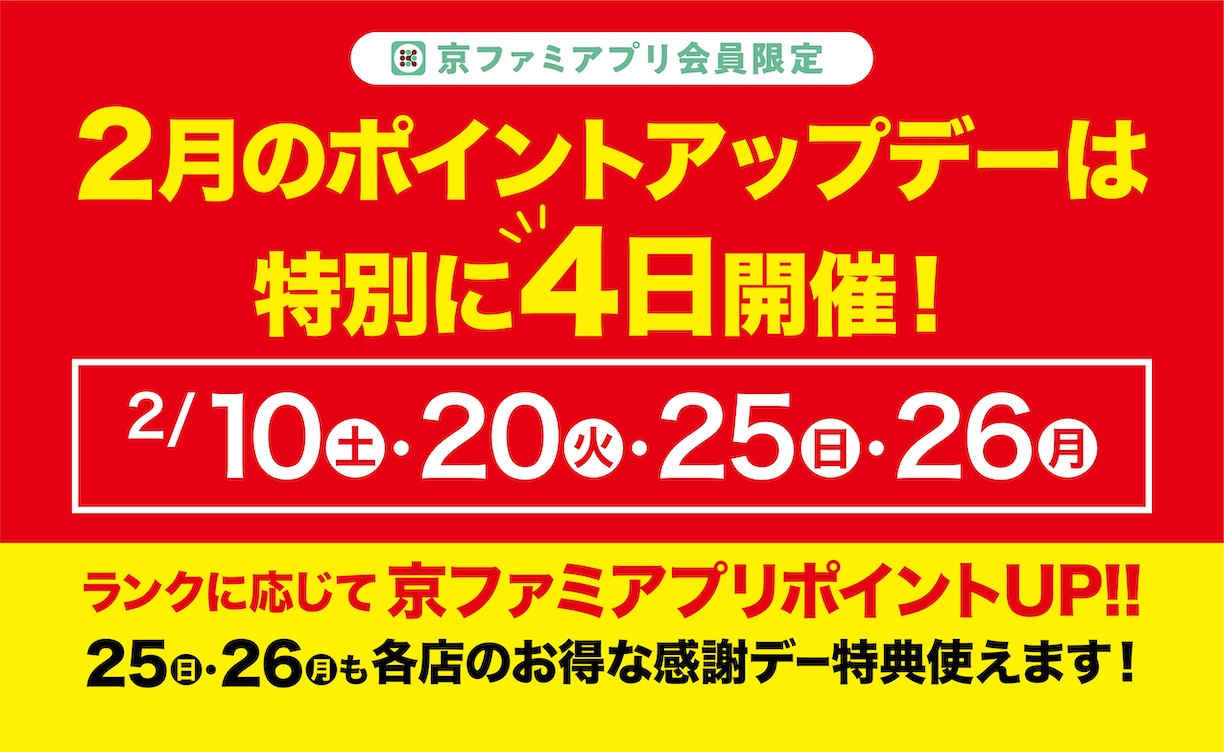 2月のポイントアップデー