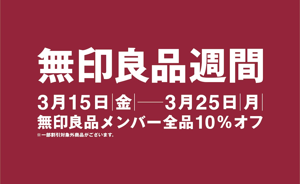 24年3月良品週間