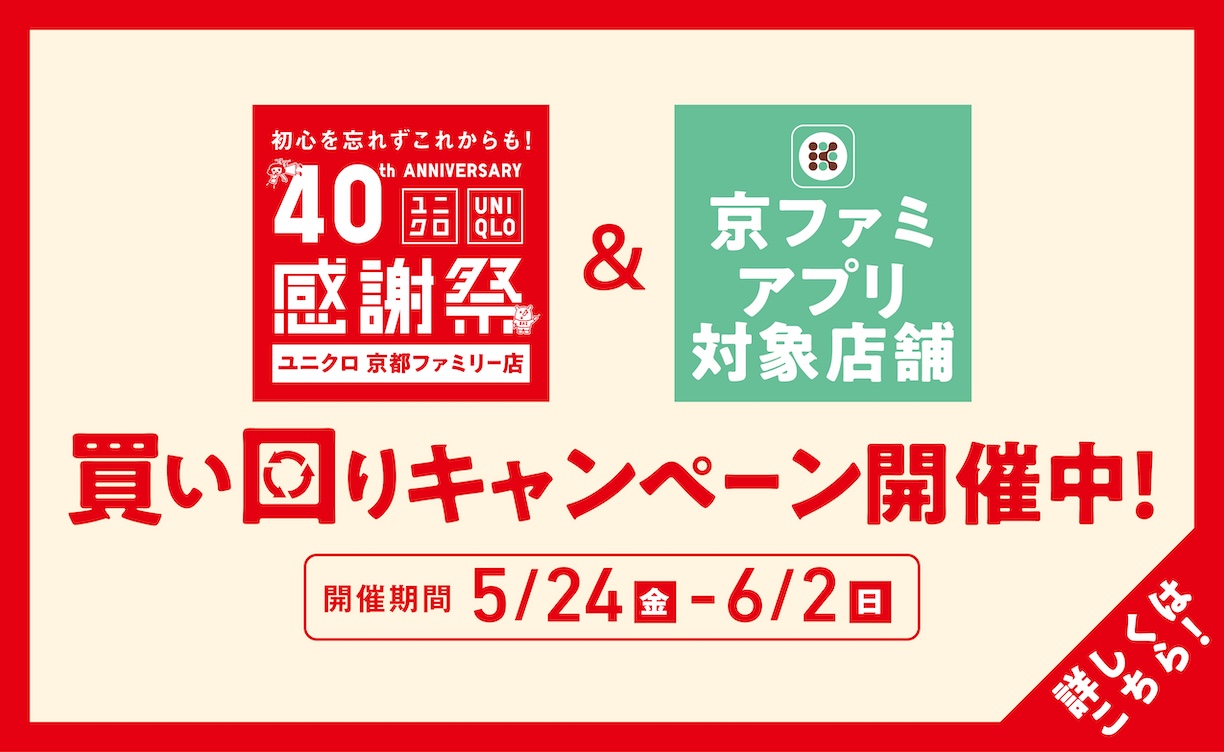 24年5月ユニクロ感謝祭＆京ファミアプリ対象店舗買い回り