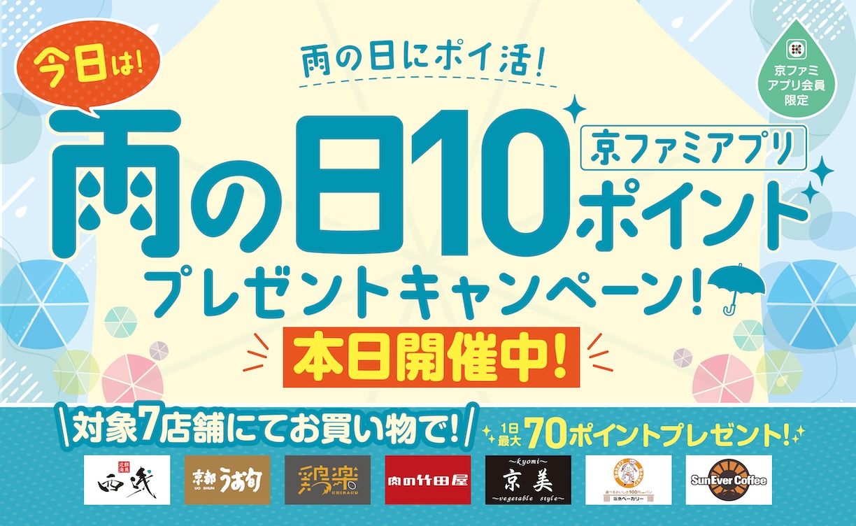 【開催日限定公開】雨の日ポイントプレゼントキャンペーン