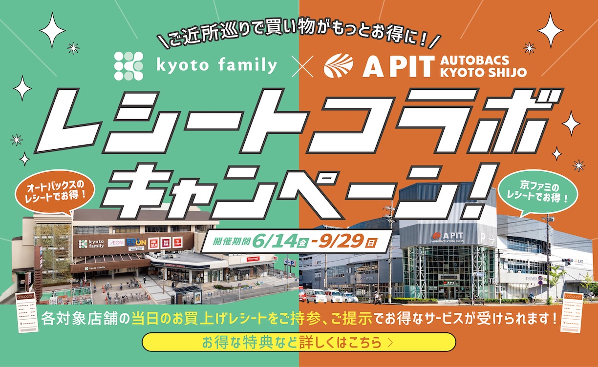 APIT×京ファミ　レシートコラボキャンペーン