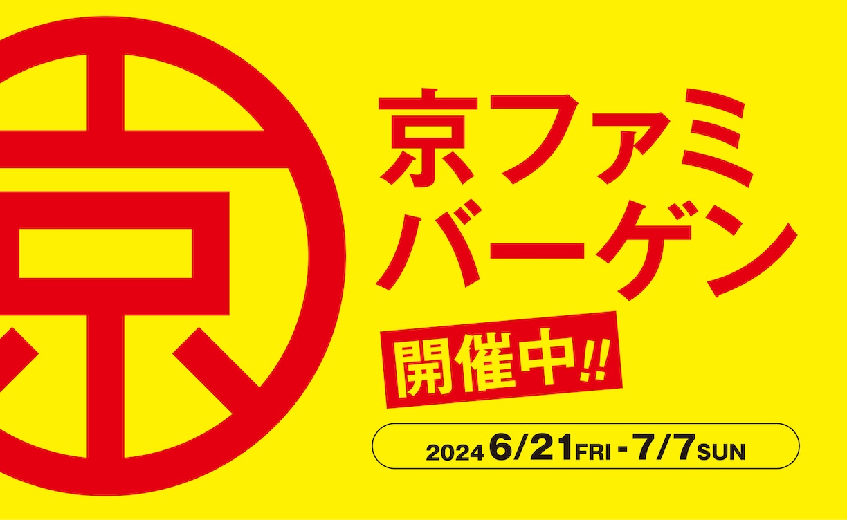 京ファミバーゲン