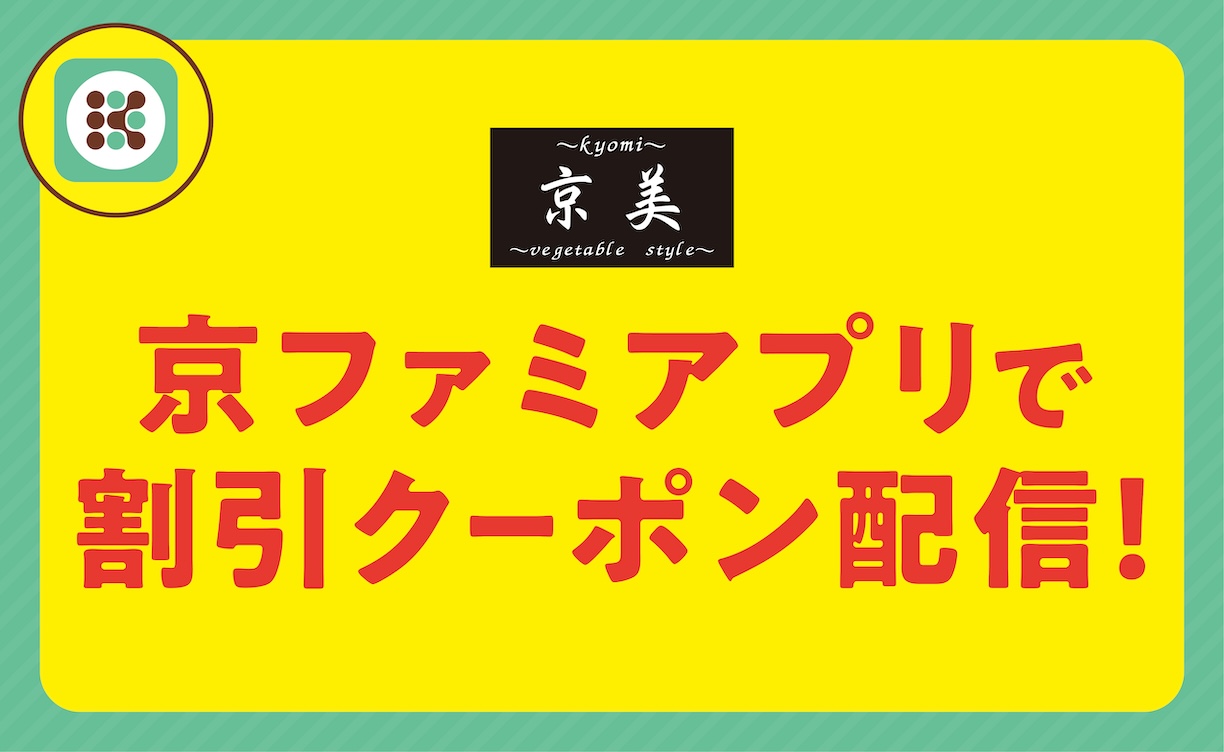 京美クーポン