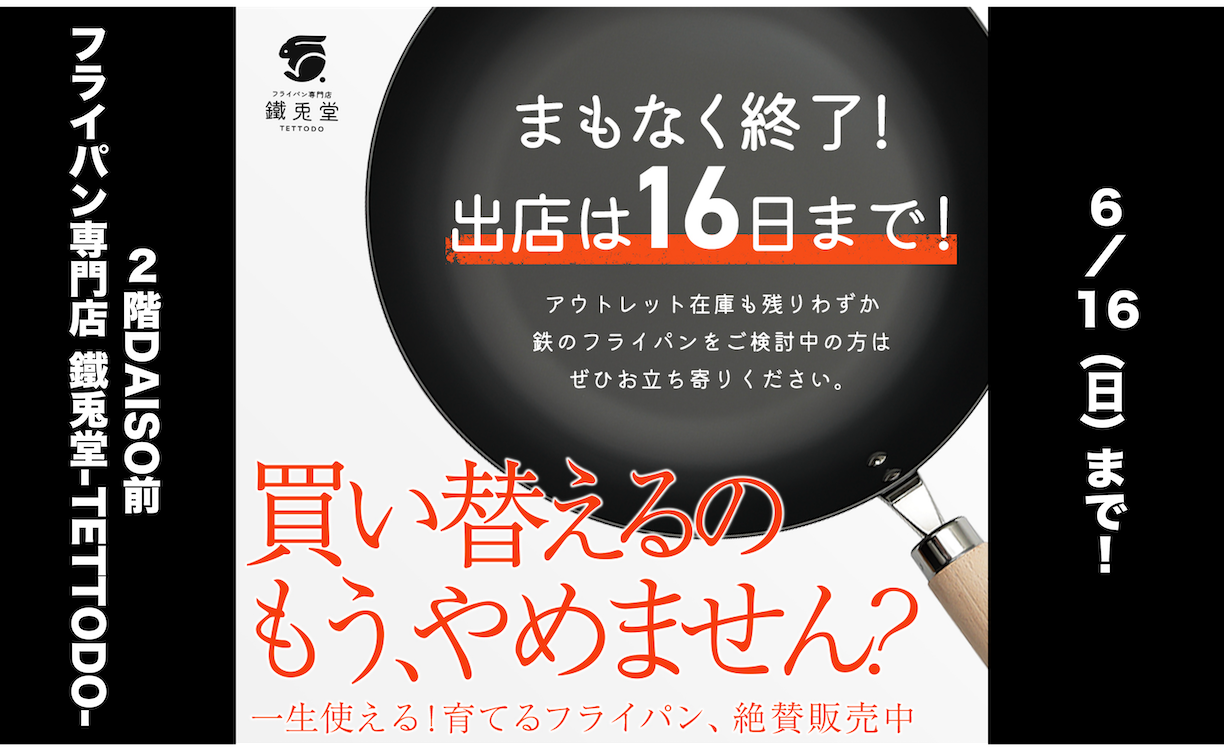 フライパン専門店バナー