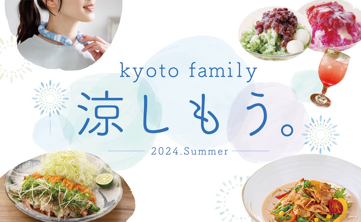 京ファミで涼しもう