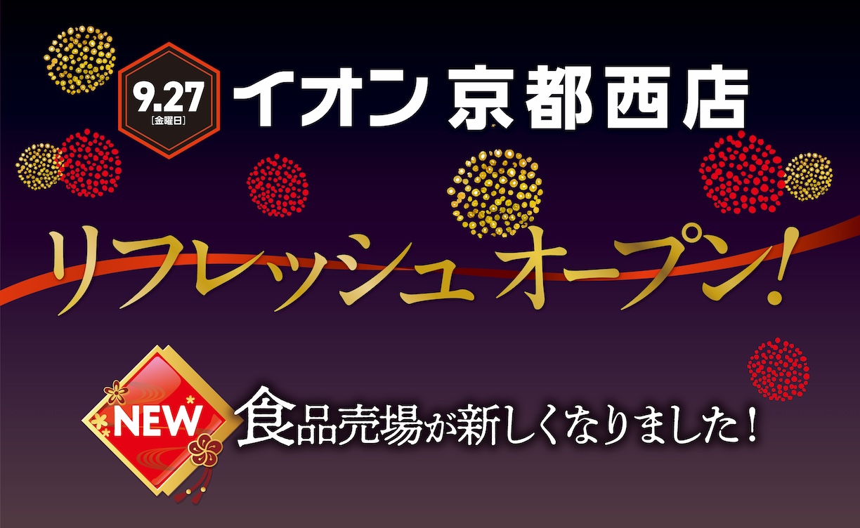 イオン京都西店リフレッシュオープン