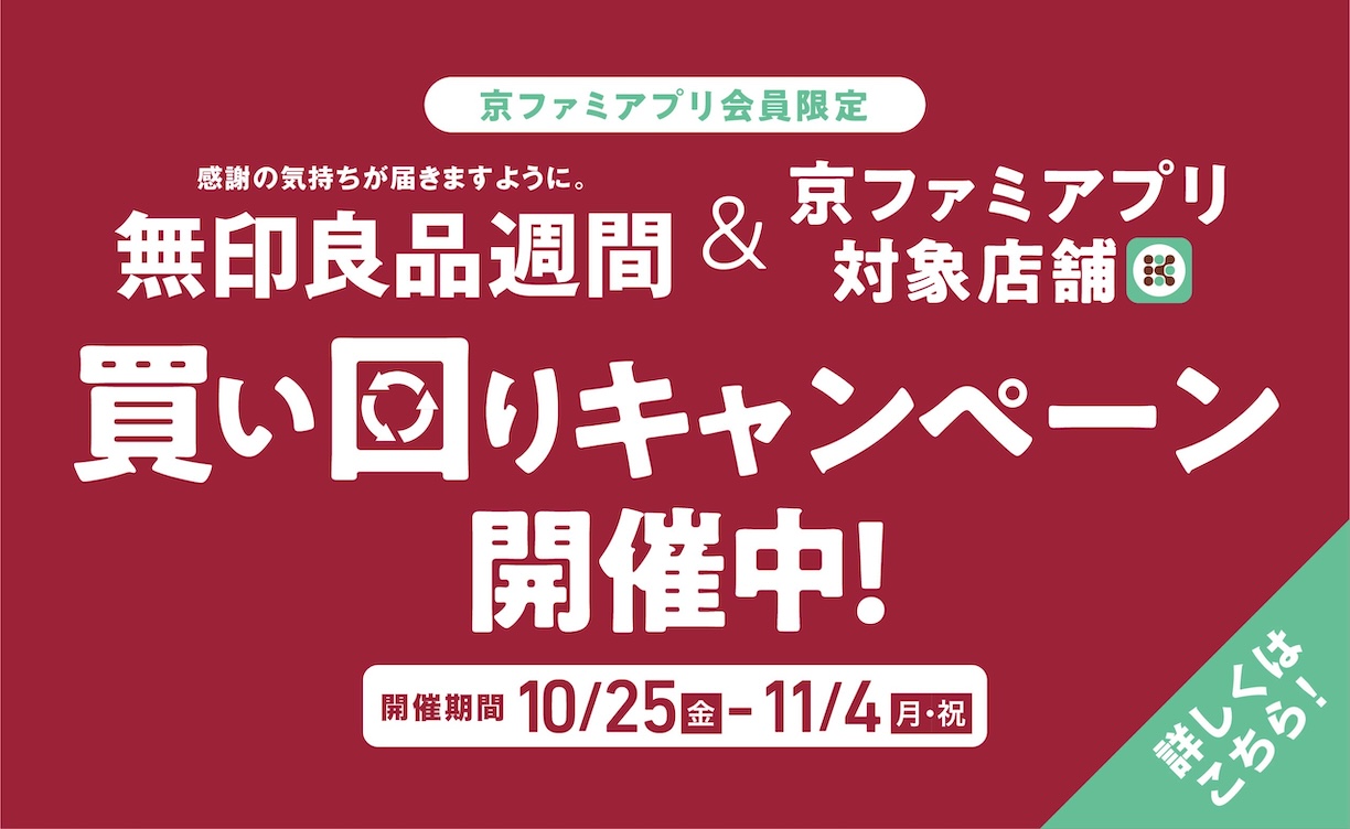 24年10月無印良品買い回りキャンペーン