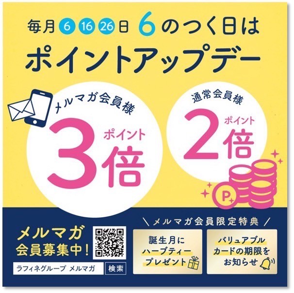 毎月3度のポイントアップデー】“６”の付く日はラフィネの日！ | ショップニュース | 京都ファミリー