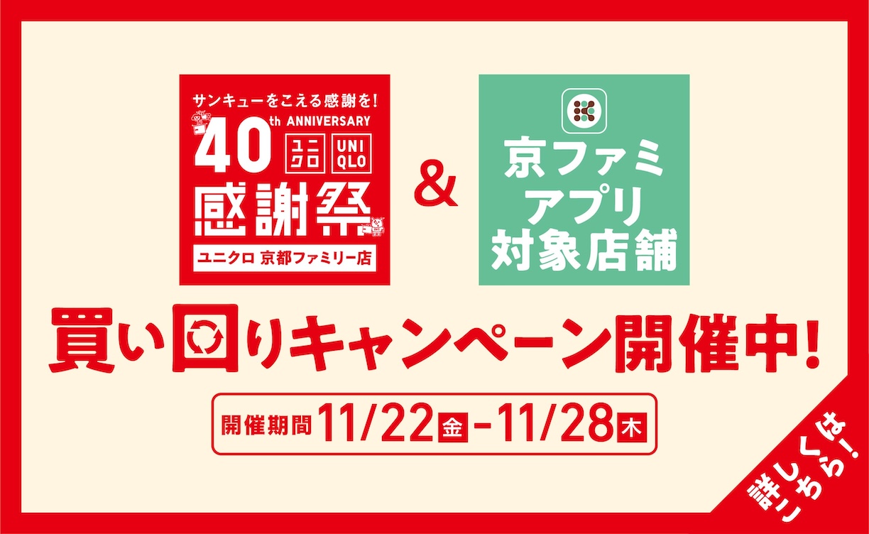ユニクロ感謝祭×京ファミ買い回りキャンペーン（24.11）
