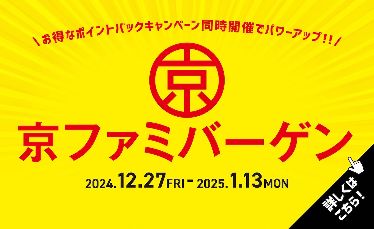 2024年年末年始京ファミバーゲン