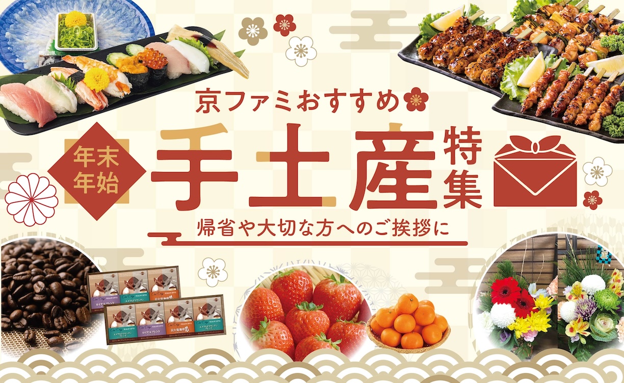 2024年年末年始京ファミ手土産