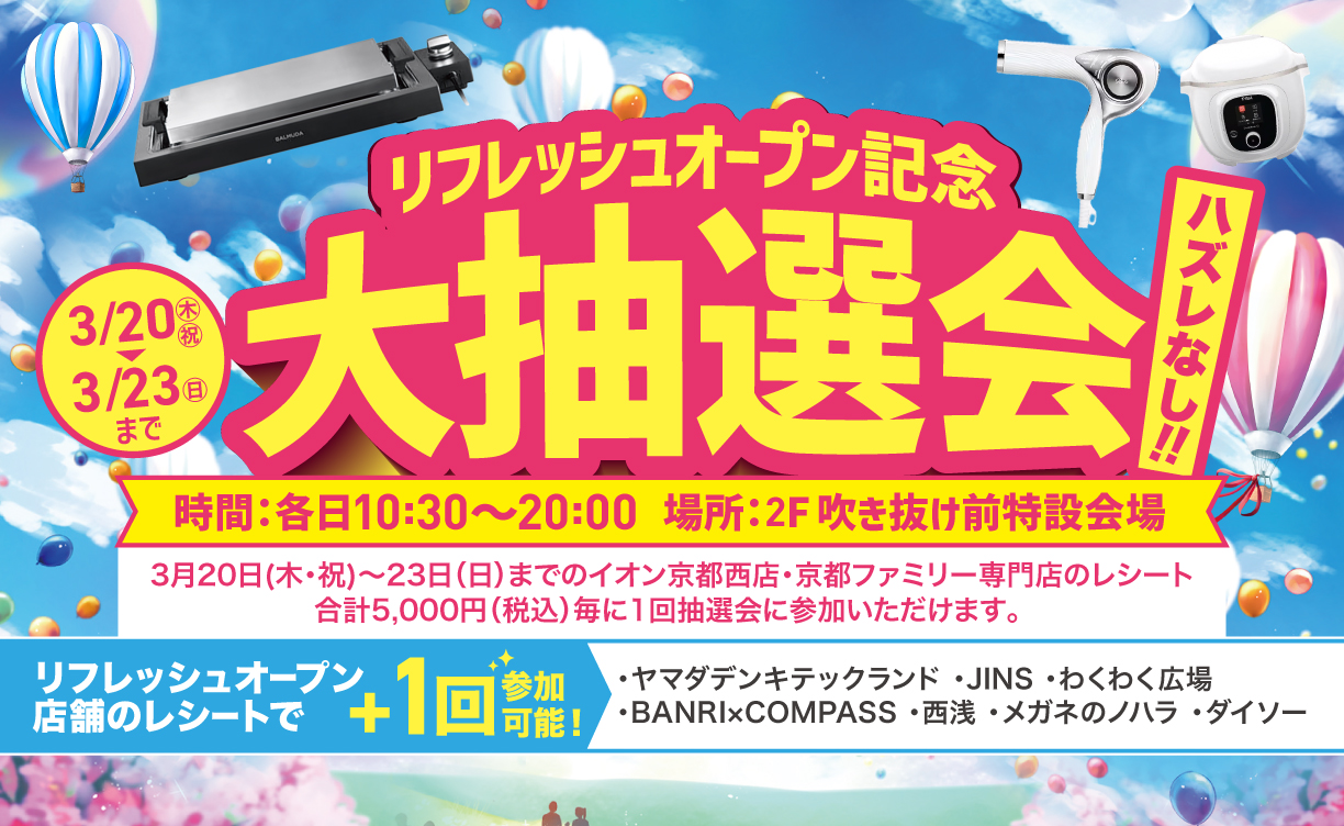 2503リフレッシュオープン記念大抽選会