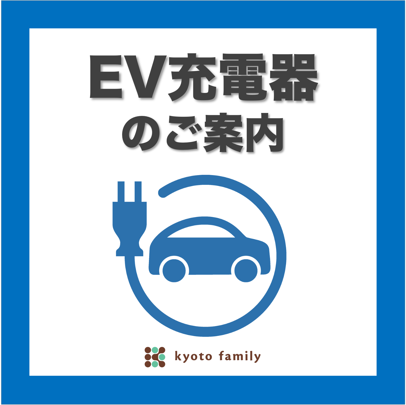 EV充電器（Terra Charge）のご案内 - 京都ファミリー
