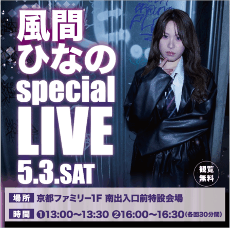 風間ひなのスペシャルライブ開催 - 京都ファミリー 