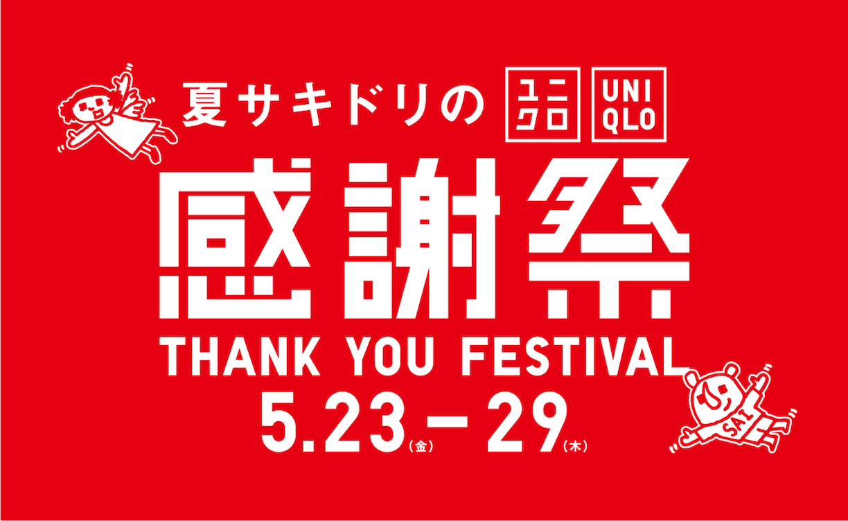 25年5月ユニクロ感謝祭