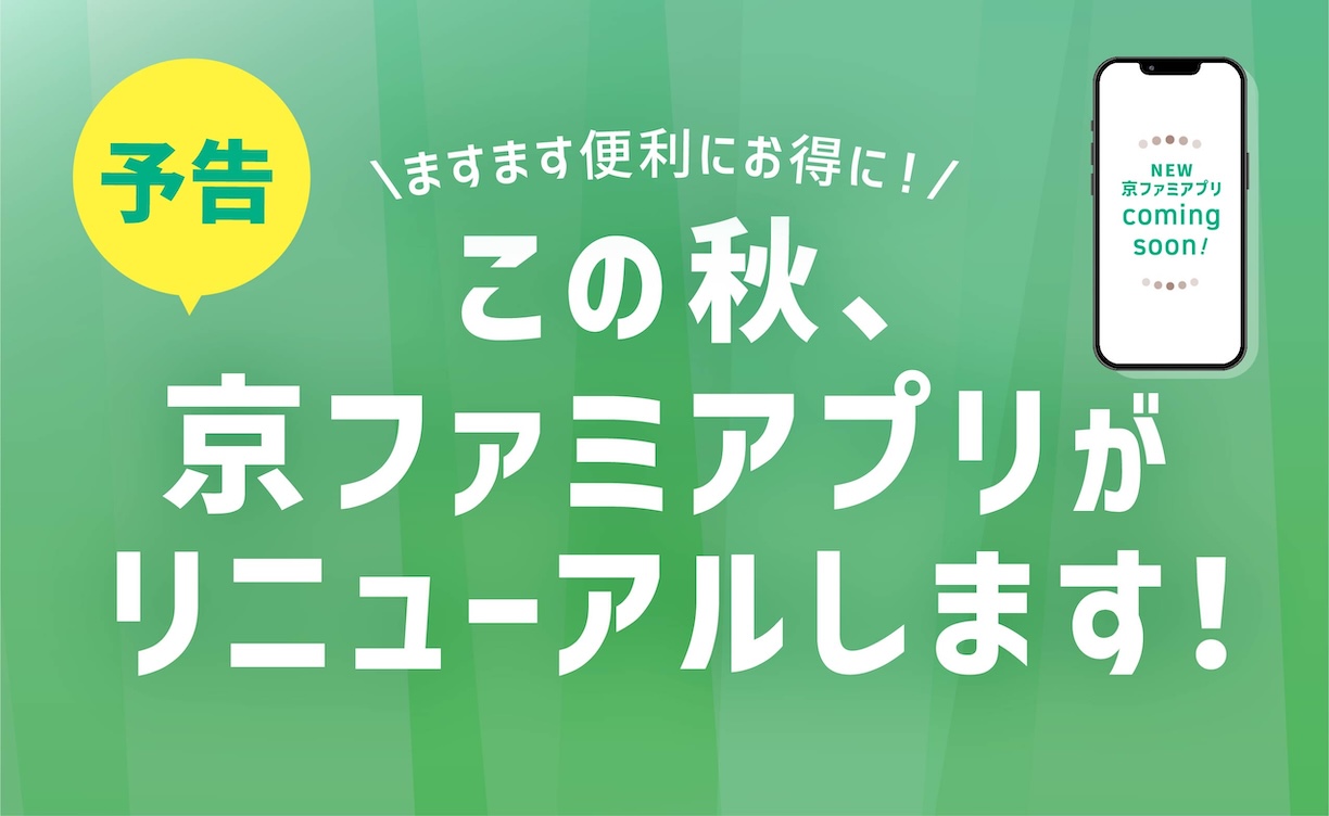 この秋京ファミアプリリニューアル（250601-250731）