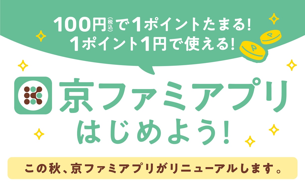 京ファミアプリをはじめよう（250601-250731）
