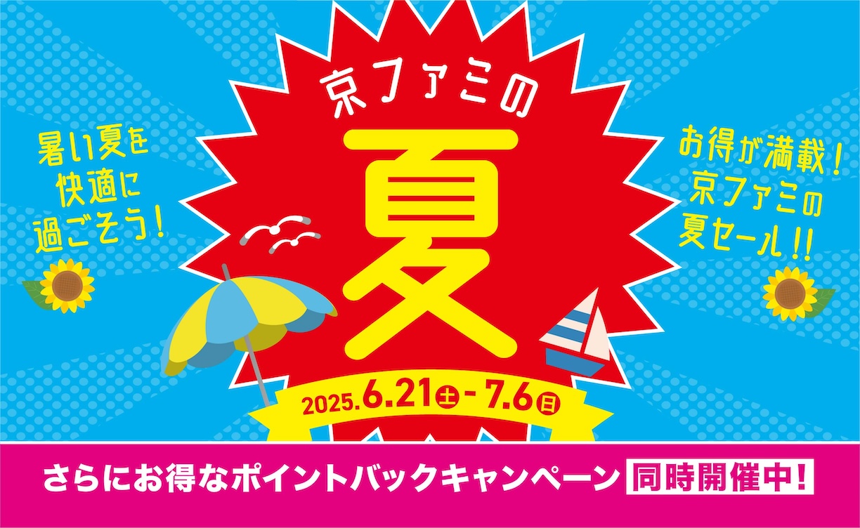 2025年京ファミの夏
