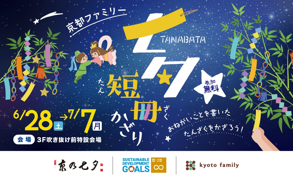 2507京ファミの七夕短冊飾り