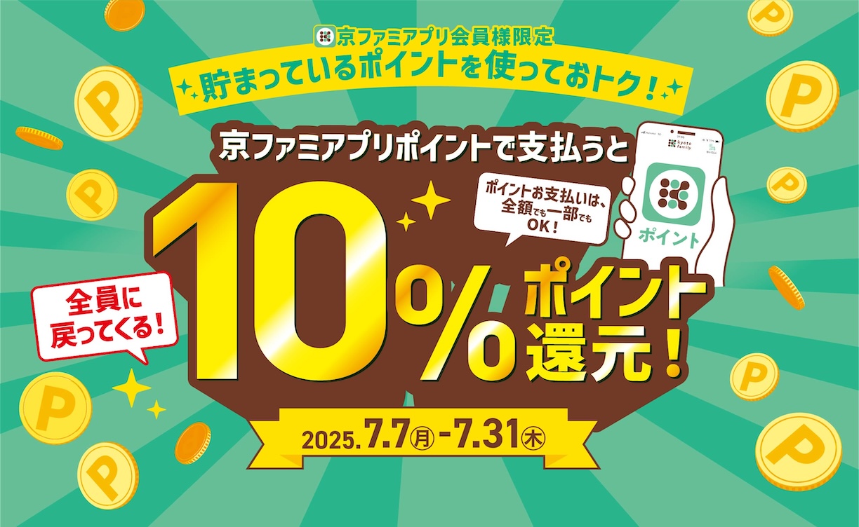 10％ポイント還元