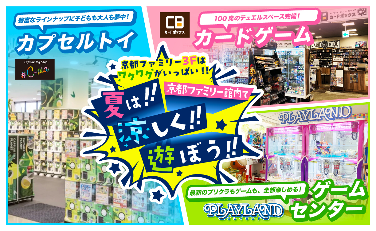 京ファミで涼しく遊ぼう