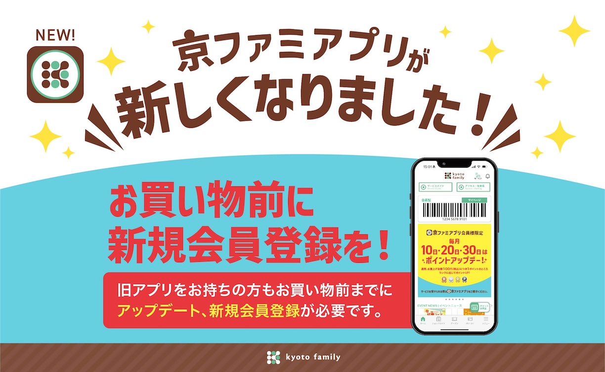 京ファミアプリが新しくなりました