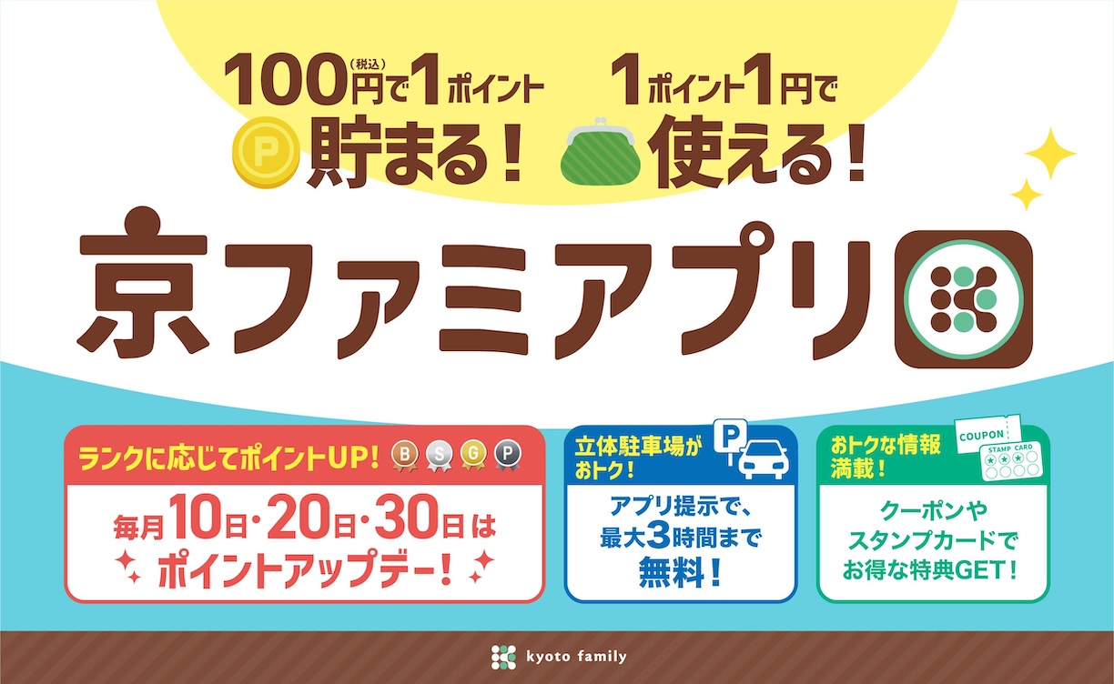 京ファミアプリガイド
