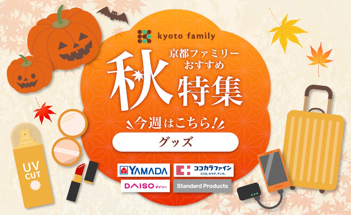 秋特集（グッズ）