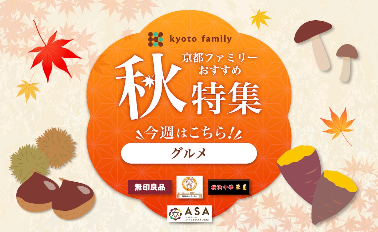 秋特集（グルメ）