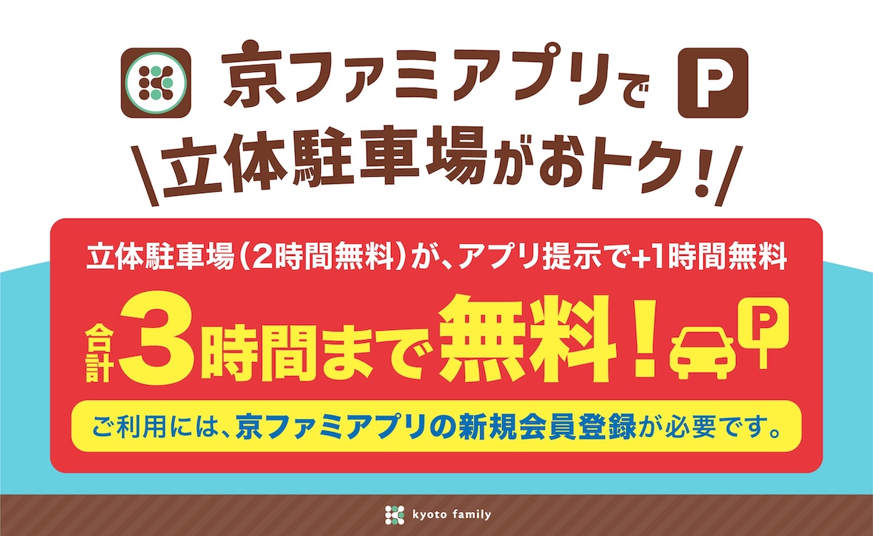 京ファミアプリで立体駐車場がおトク
