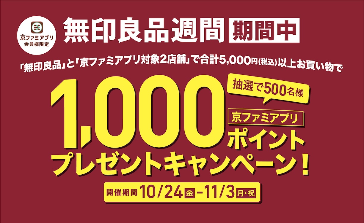2510無印お買い物CP