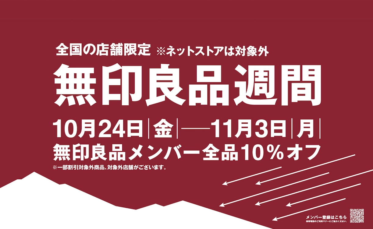 2510無印良品週間単体バナー