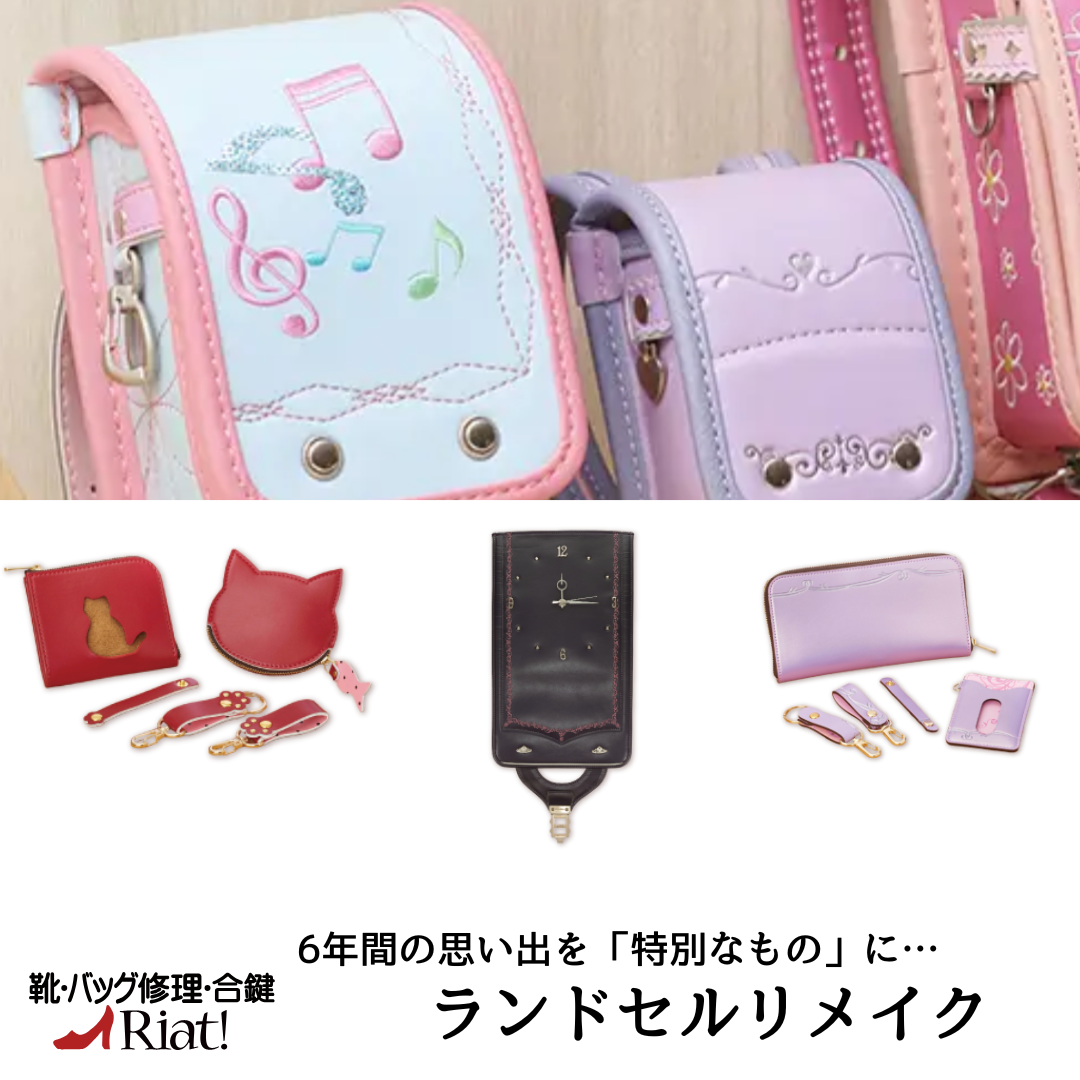 6年間の思い出とずっと一緒☆ランドセルリメイク✨ | ショップニュース