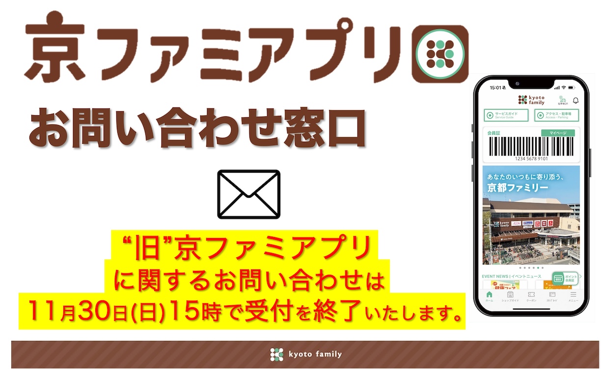 京ファミアプリお問い合わせ