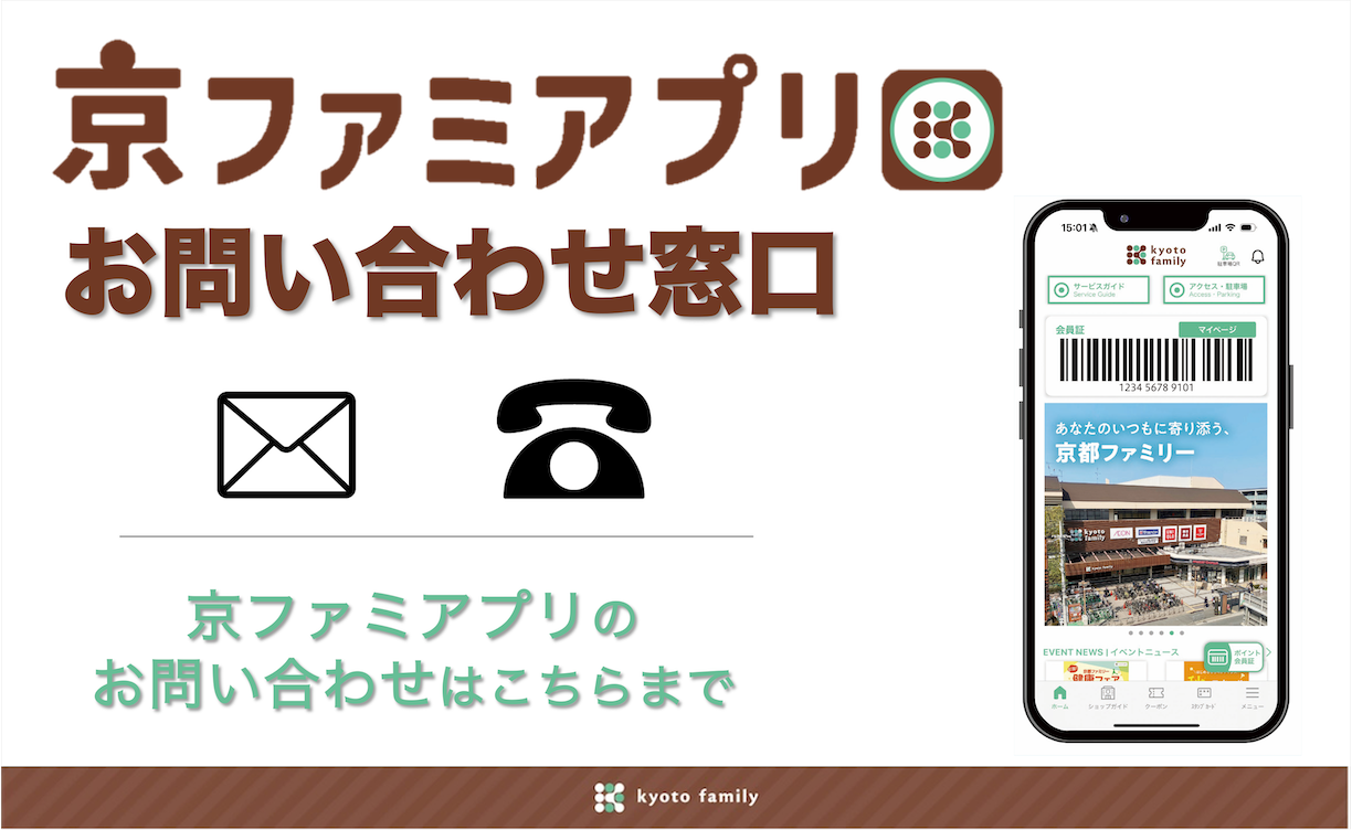 京ファミアプリお問い合わせ