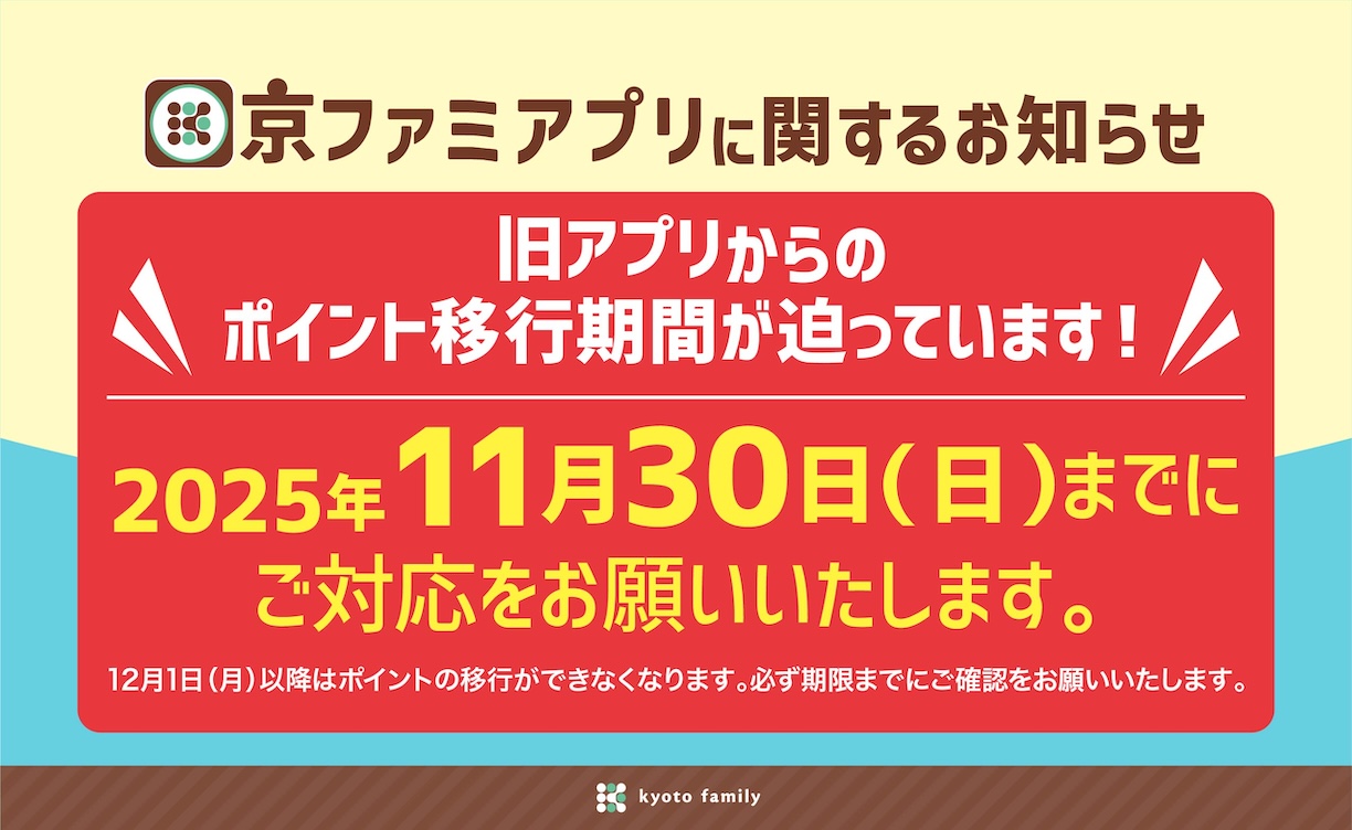 ポイント移行は11月30日（日）まで
