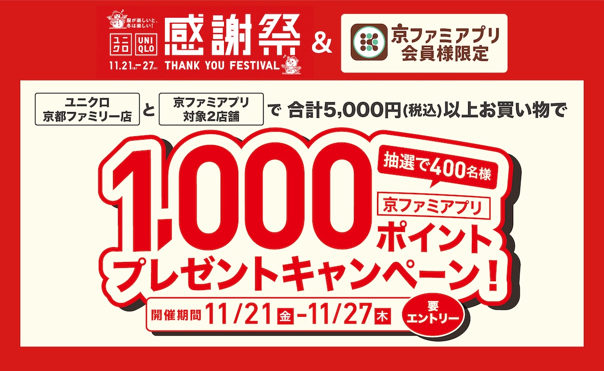 2511_ユニクロ感謝祭お買い物CP