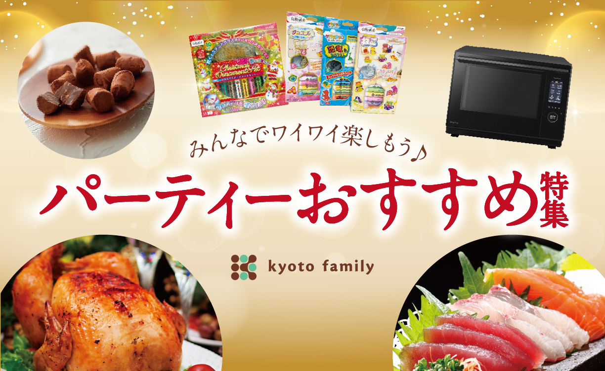 2512_パーティーおすすめ特集