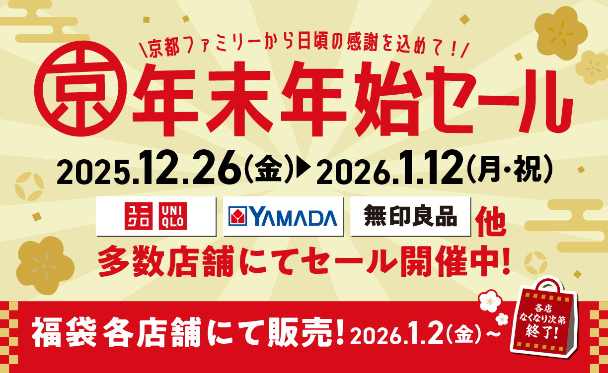 2025年末年始セール
